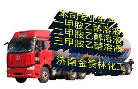 一甲胺乙醇溶液生產(chǎn)廠家/哪里有/價格